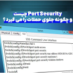 Port Security چیست و چگونه جلوی حملات را می گیرد؟