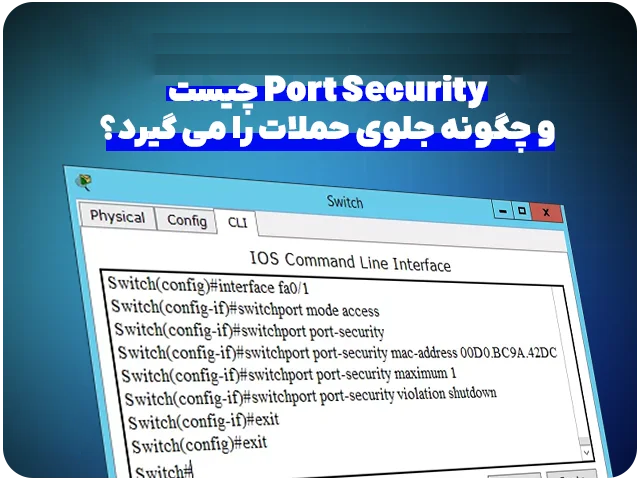 Port Security چیست و چگونه جلوی حملات را می گیرد؟