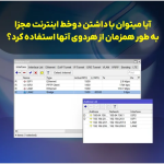 آیا میتوان با داشتن دوخط اینترنت مجزا ترافیک های آنها را هم جدا کرد؟