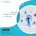 آشنایی با Spanning Tree Protocol به زبان ساده