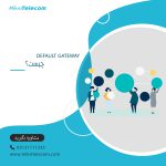 default gateway چیست؟