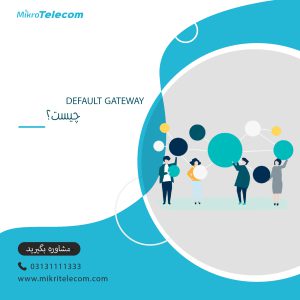 default gateway چیست؟