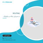 Routing و مسیریابی شبکه در میکروتیک
