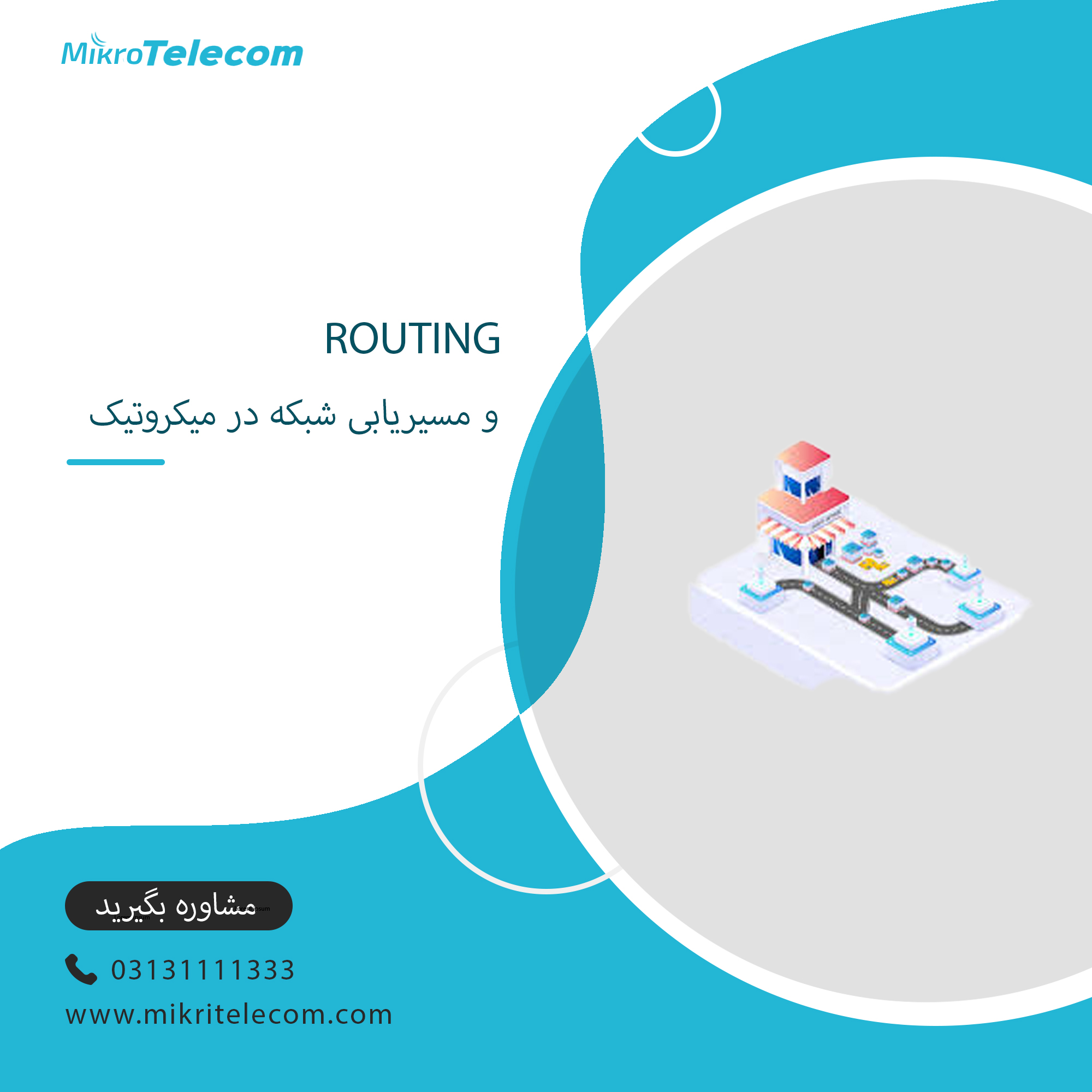Routing و مسیریابی شبکه در میکروتیک