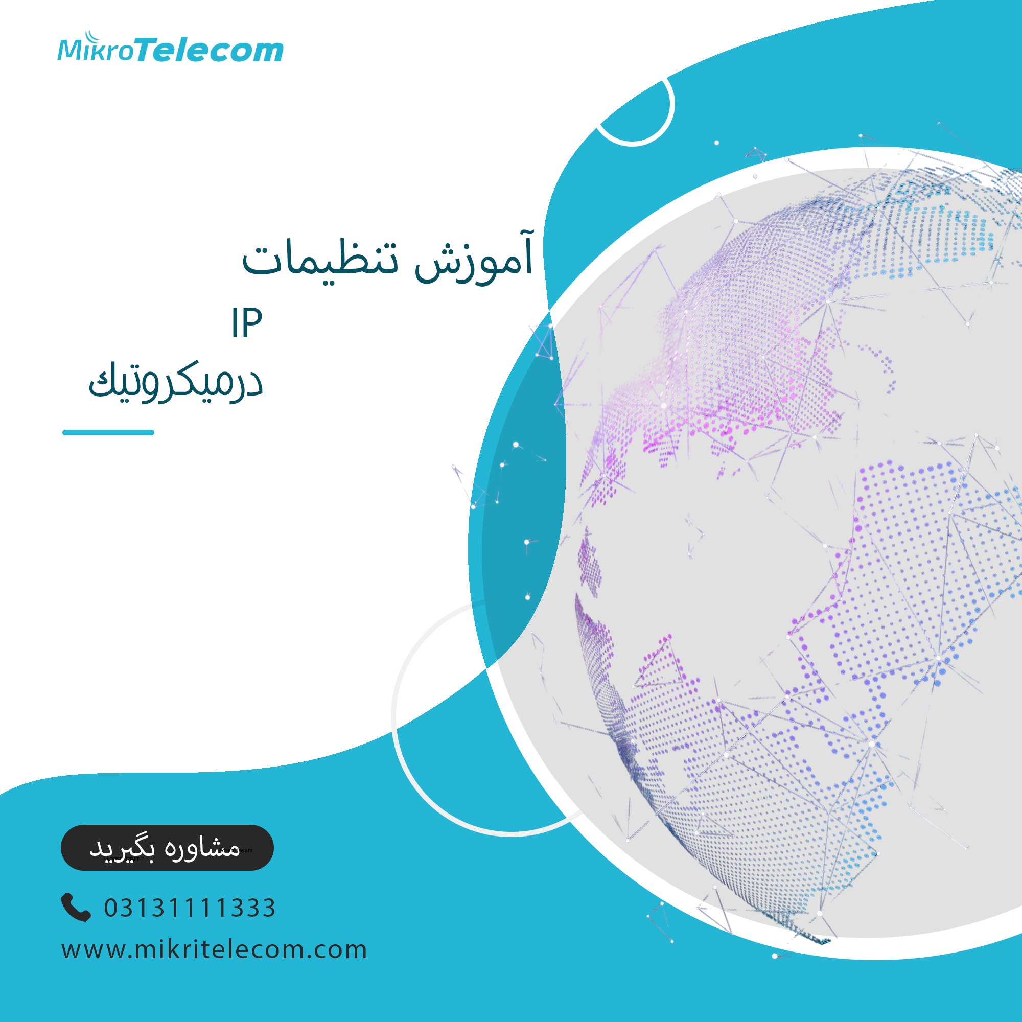 آموزش تنظیمات IP درمیکروتیک