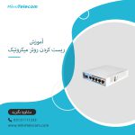 آموزش ریست کردن روتر میکروتیک