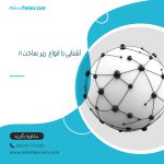 آشنایی با انواع زیرساخت IT