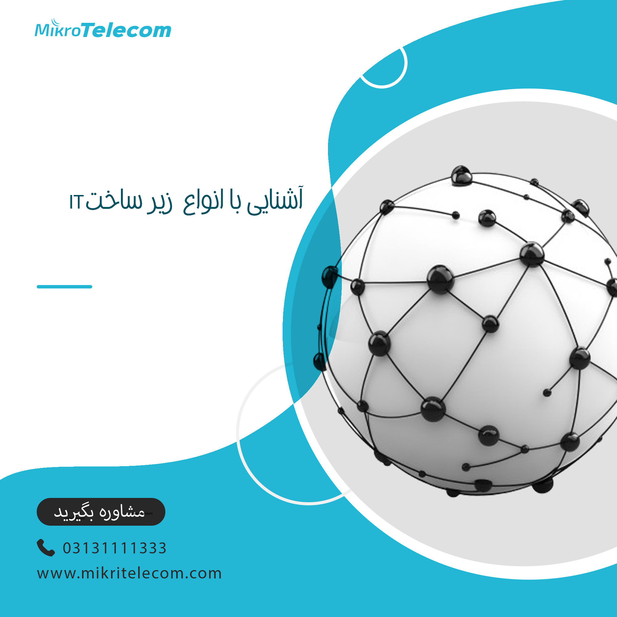 آشنایی با انواع زیرساخت IT