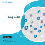 شبکه چیست؟