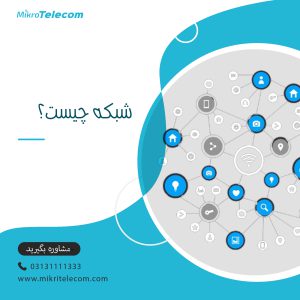 شبکه چیست؟