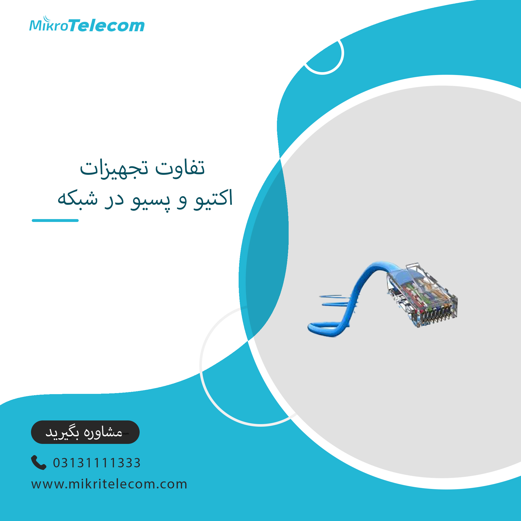 تفاوت تجهیزات اکتیو و پسیو در شبکه