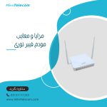 مزایا و معایب مودم فیبر نوری