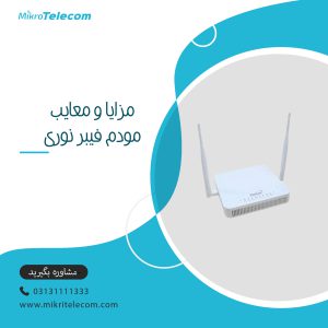 مزایا و معایب مودم فیبر نوری