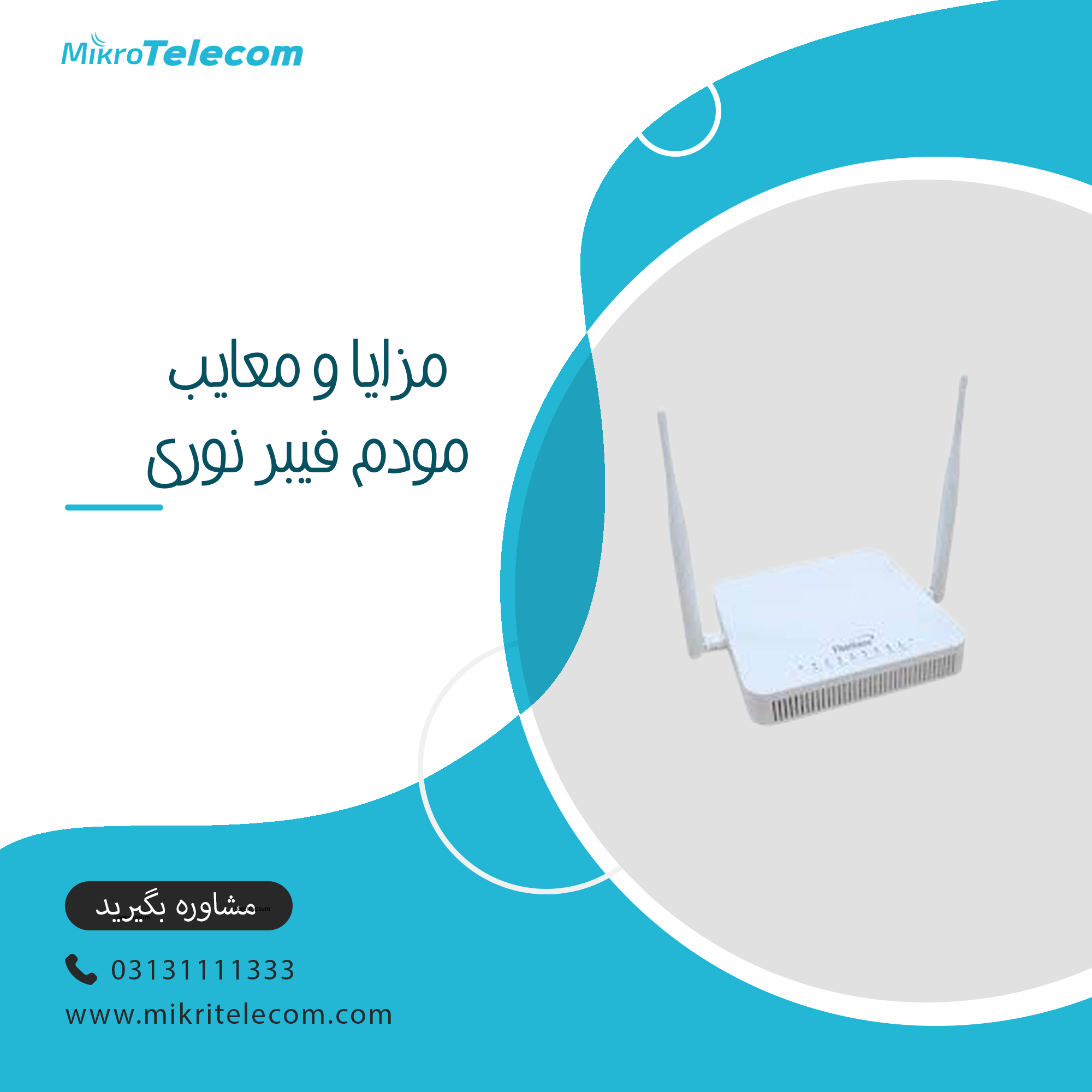 مزایا و معایب مودم فیبر نوری