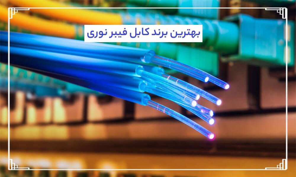 بهترین برند کابل فیبر نوری