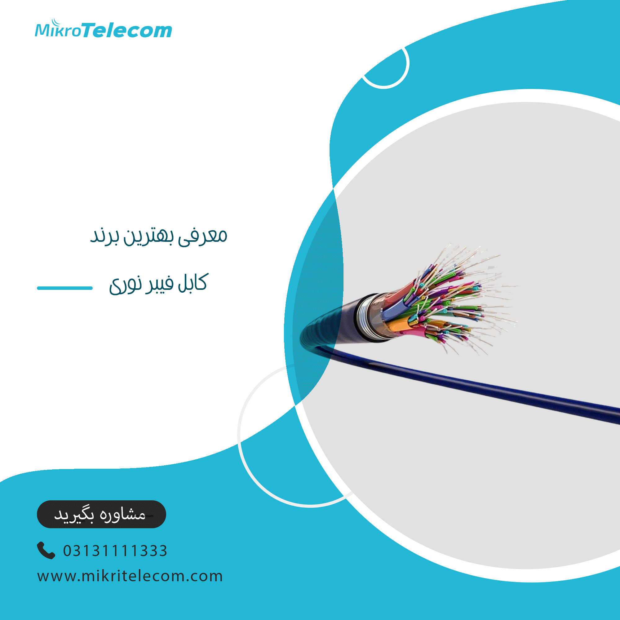 بهترین برند کابل فیبر نوری