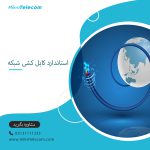 استاندارد کابل‌کشی شبکه