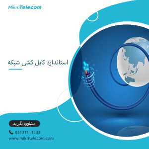 استاندارد کابل‌کشی شبکه