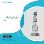 آشنایی با انواع رادیو وایرلس