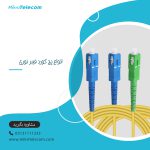انواع پچ کورد فیبر نوری