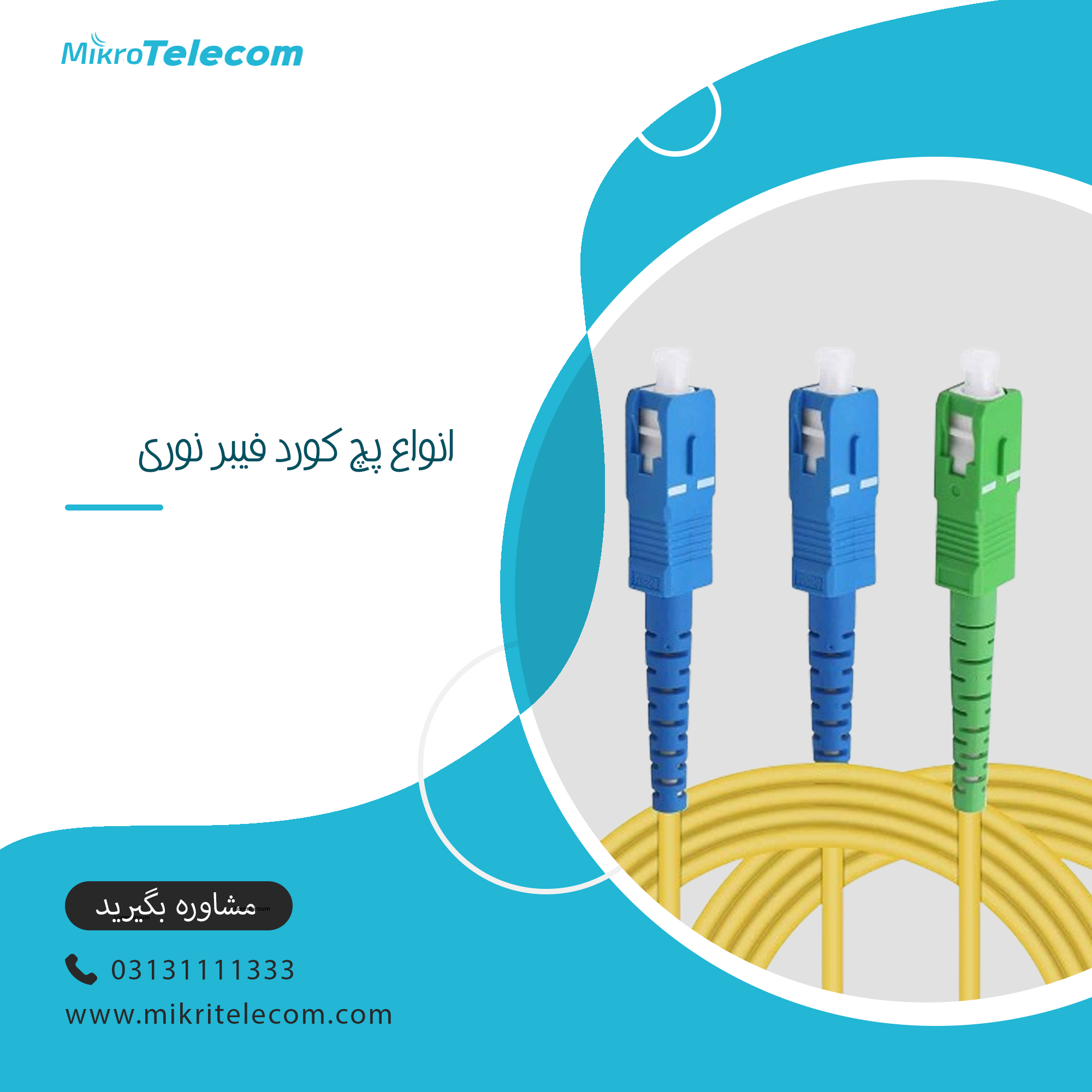 انواع پچ کورد فیبر نوری