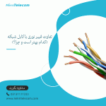 تفاوت فیبر نوری با کابل شبکه