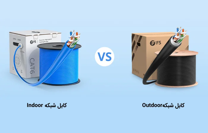 تفاوت کابل شبکه Outdoor و Indoor