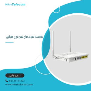 مقایسه مودم های فیبر نوری هواوی