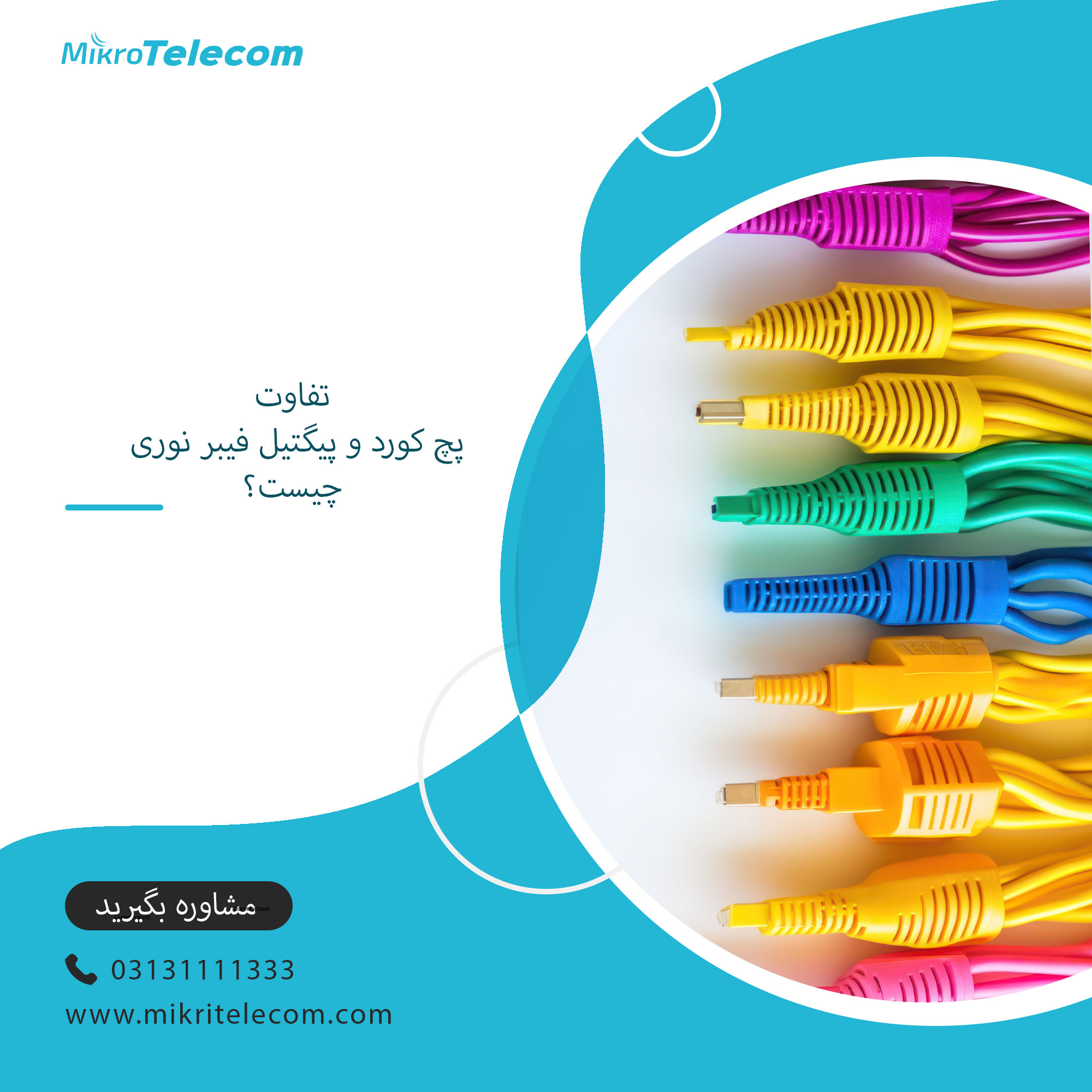 تفاوت پچ کورد و پیگتیل فیبر نوری چیست؟