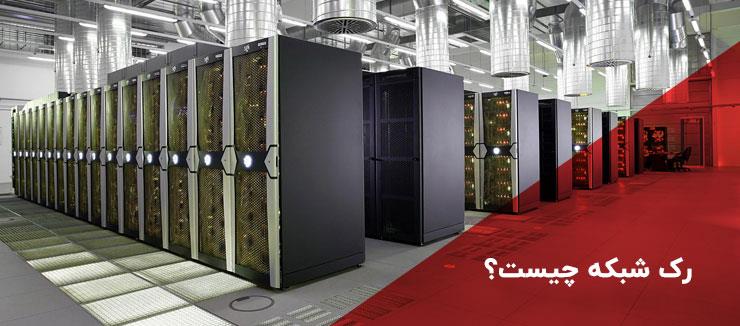 رک شبکه چیست