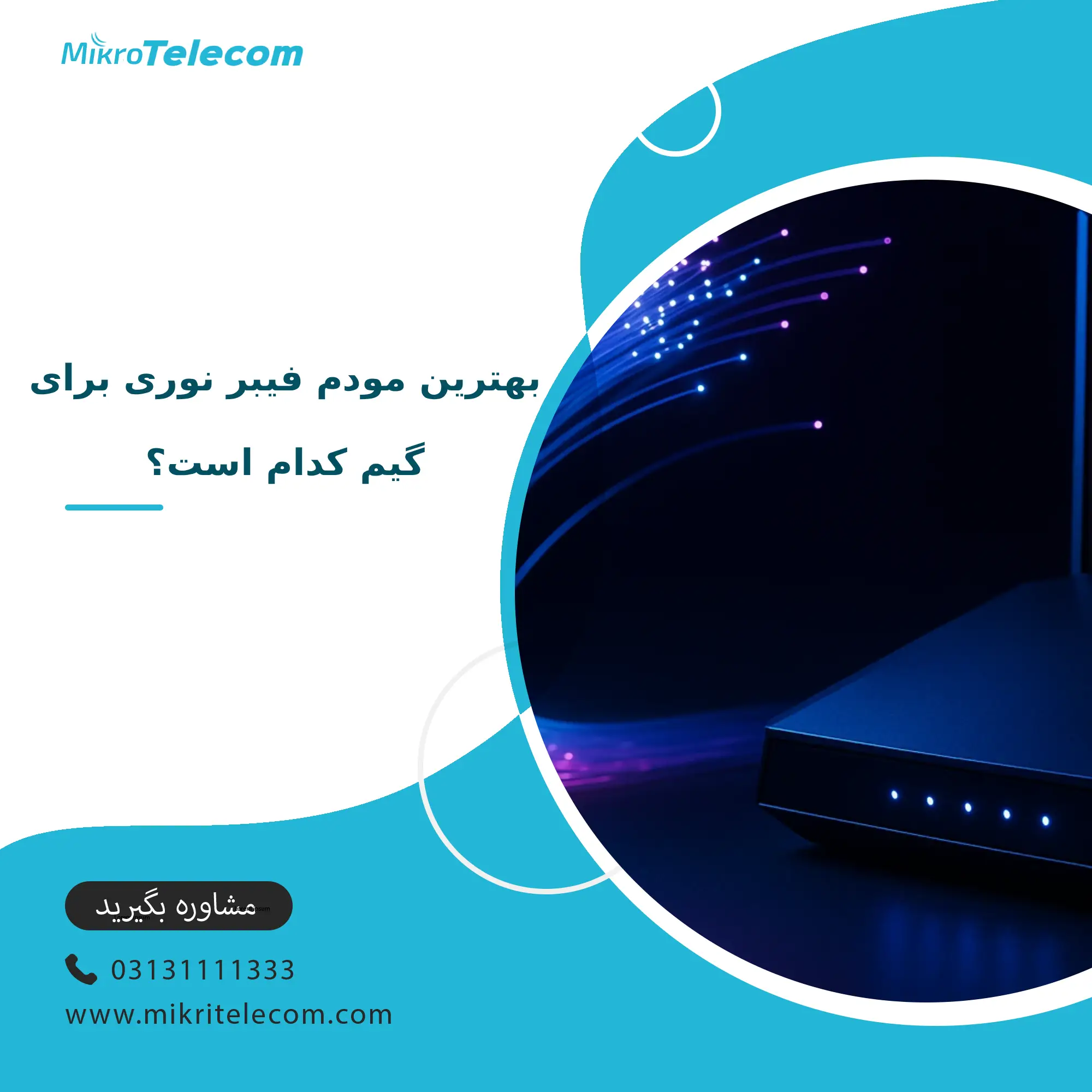 بهترین مودم فیبر نوری برای گیم کدام است؟