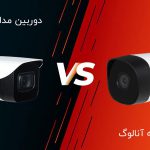 تفاوت دوربین تحت شبکه و آنالوگ
