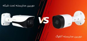 تفاوت دوربین تحت شبکه و آنالوگ