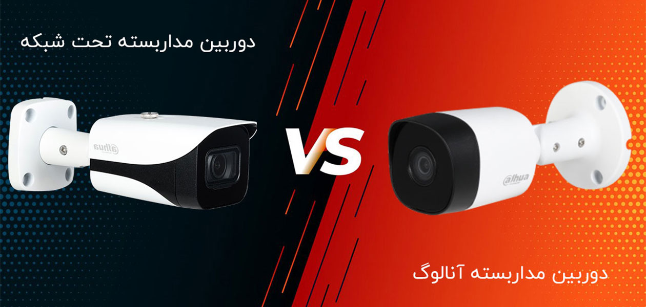 تفاوت دوربین تحت شبکه و آنالوگ