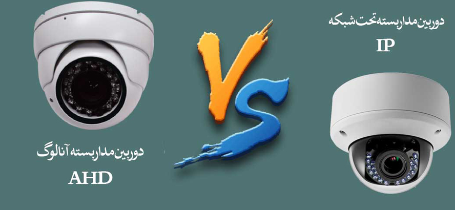 مزایا و معایب دوربین مدار بسته تحت شبکه