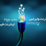 اینترنت رادیویی بهتر است یا فیبر نوری؟
