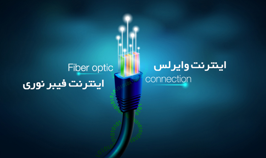 اینترنت رادیویی بهتر است یا فیبر نوری؟