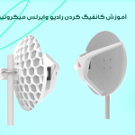 آموزش کانفیگ رادیو وایرلس میکروتیک