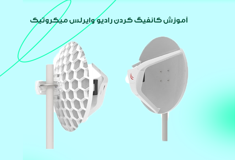 آموزش کانفیگ رادیو وایرلس میکروتیک