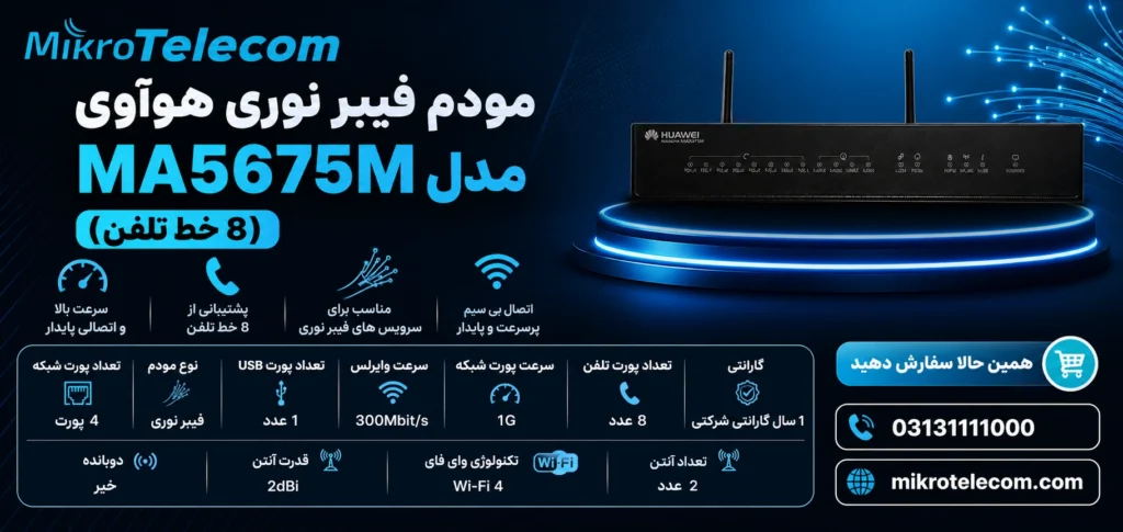 مودم فیبر نوری هوآوی مدل MA5675M (8 خط تلفن)
