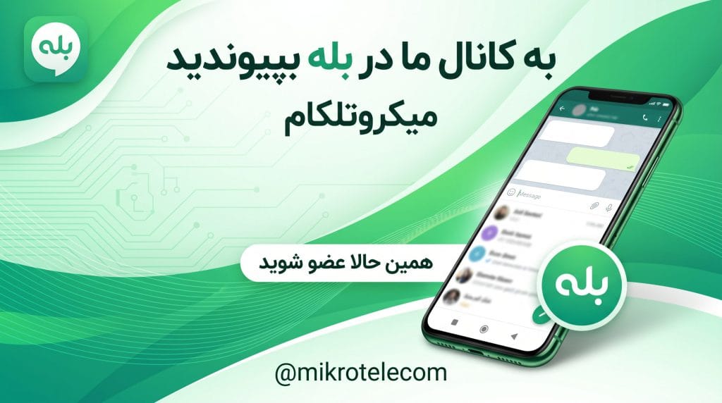 میکروتلکام