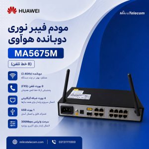 مودم فیبر نوری هوآوی مدل MA5675M