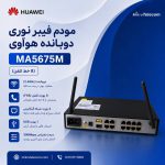 مودم فیبر نوری هوآوی مدل MA5675M