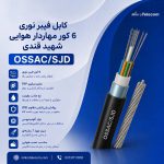 کابل فیبر نوری 6 کور مهاردار هوایی شهید قندی OSSAC/SJD