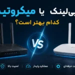 روتر میکروتیک بهتر است یا تی‌پی‌لینک