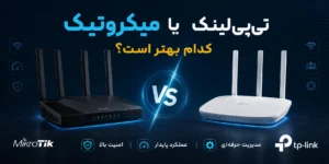 روتر میکروتیک بهتر است یا تی‌پی‌لینک